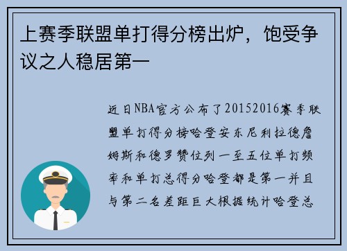 上赛季联盟单打得分榜出炉，饱受争议之人稳居第一