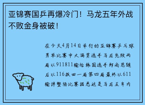 亚锦赛国乒再爆冷门！马龙五年外战不败金身被破！