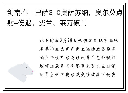 剑南春｜巴萨3-0奥萨苏纳，奥尔莫点射+伤退，费兰、莱万破门