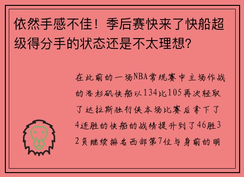 依然手感不佳！季后赛快来了快船超级得分手的状态还是不太理想？