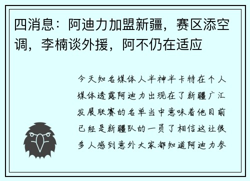 四消息：阿迪力加盟新疆，赛区添空调，李楠谈外援，阿不仍在适应
