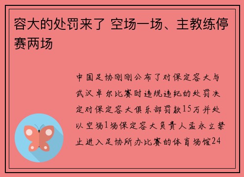 容大的处罚来了 空场一场、主教练停赛两场