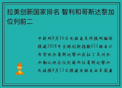 拉美创新国家排名 智利和哥斯达黎加位列前二