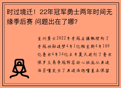 时过境迁！22年冠军勇士两年时间无缘季后赛 问题出在了哪？