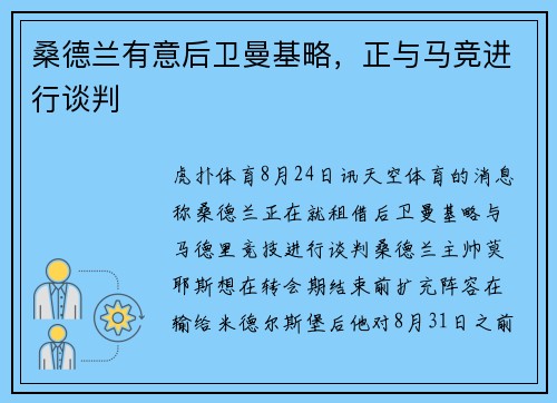 桑德兰有意后卫曼基略，正与马竞进行谈判