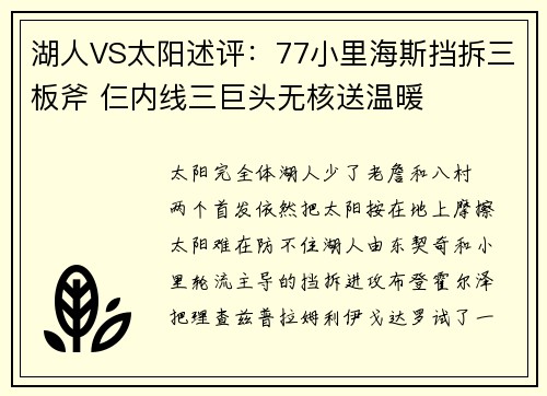 湖人VS太阳述评：77小里海斯挡拆三板斧 仨内线三巨头无核送温暖