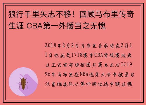 狼行千里矢志不移！回顾马布里传奇生涯 CBA第一外援当之无愧