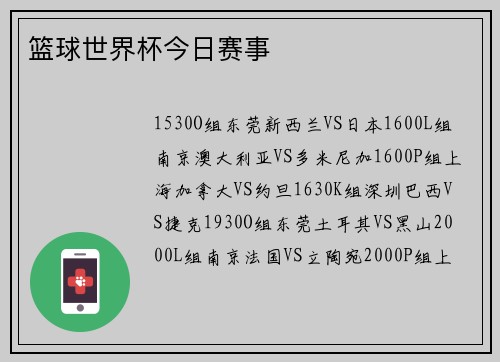 篮球世界杯今日赛事