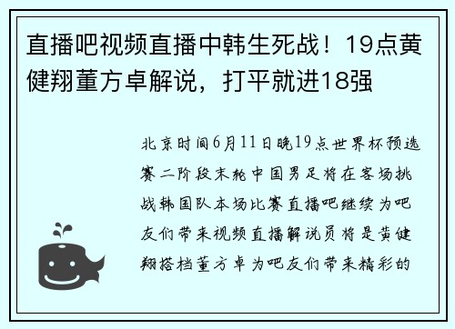 直播吧视频直播中韩生死战！19点黄健翔董方卓解说，打平就进18强