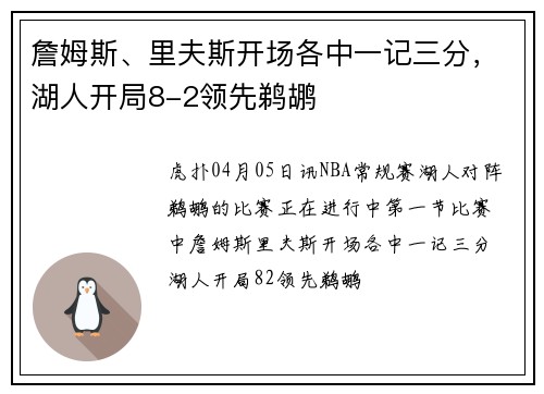 詹姆斯、里夫斯开场各中一记三分，湖人开局8-2领先鹈鹕