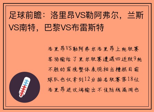 足球前瞻：洛里昂VS勒阿弗尔，兰斯VS南特，巴黎VS布雷斯特