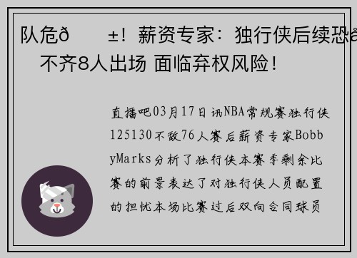 队危😱！薪资专家：独行侠后续恐凑不齐8人出场 面临弃权风险！