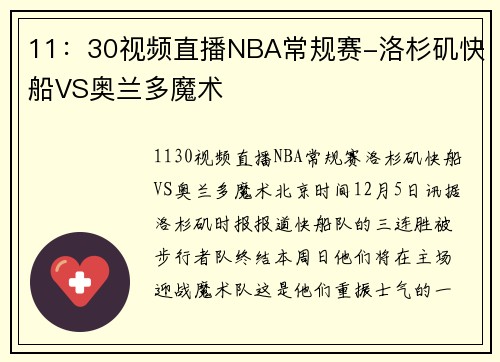 11：30视频直播NBA常规赛-洛杉矶快船VS奥兰多魔术