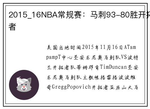 2015_16NBA常规赛：马刺93-80胜开拓者
