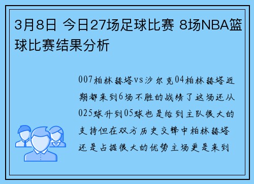 3月8日 今日27场足球比赛 8场NBA篮球比赛结果分析