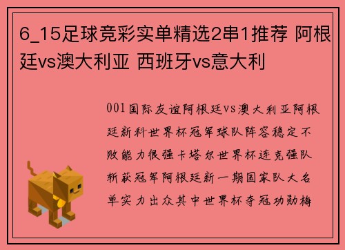 6_15足球竞彩实单精选2串1推荐 阿根廷vs澳大利亚 西班牙vs意大利
