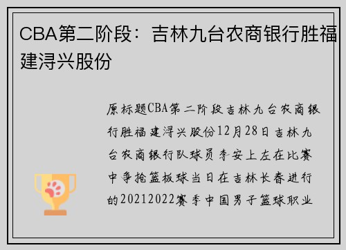 CBA第二阶段：吉林九台农商银行胜福建浔兴股份