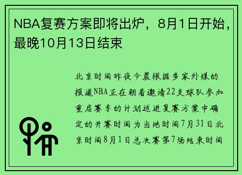 NBA复赛方案即将出炉，8月1日开始，最晚10月13日结束
