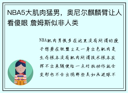 NBA5大肌肉猛男，奥尼尔麒麟臂让人看傻眼 詹姆斯似非人类