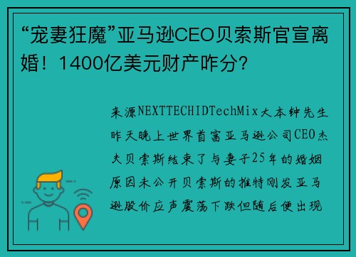 “宠妻狂魔”亚马逊CEO贝索斯官宣离婚！1400亿美元财产咋分？