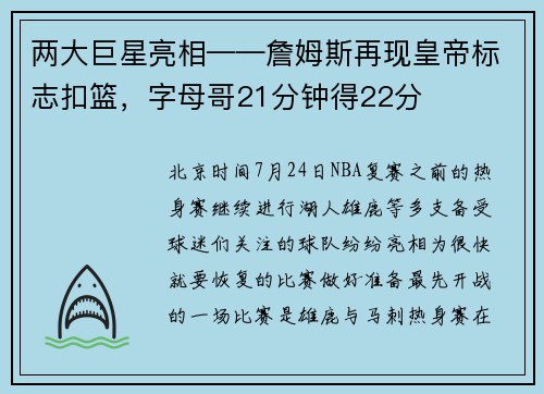 两大巨星亮相——詹姆斯再现皇帝标志扣篮，字母哥21分钟得22分