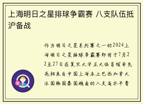 上海明日之星排球争霸赛 八支队伍抵沪备战