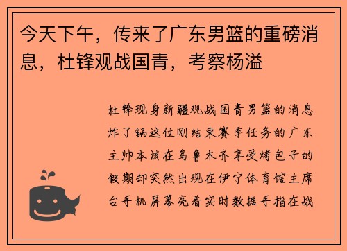 今天下午，传来了广东男篮的重磅消息，杜锋观战国青，考察杨溢