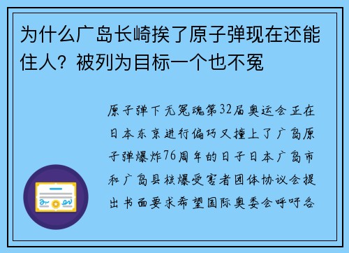 为什么广岛长崎挨了原子弹现在还能住人？被列为目标一个也不冤