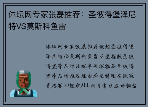 体坛网专家张磊推荐：圣彼得堡泽尼特VS莫斯科鱼雷