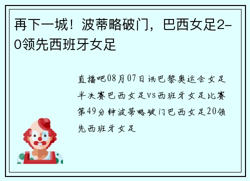 再下一城！波蒂略破门，巴西女足2-0领先西班牙女足