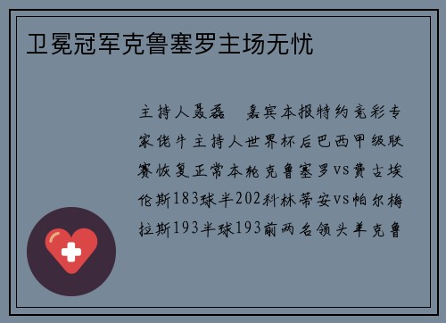 卫冕冠军克鲁塞罗主场无忧