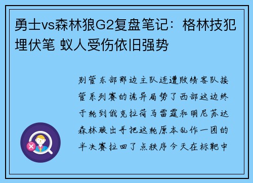 勇士vs森林狼G2复盘笔记：格林技犯埋伏笔 蚁人受伤依旧强势