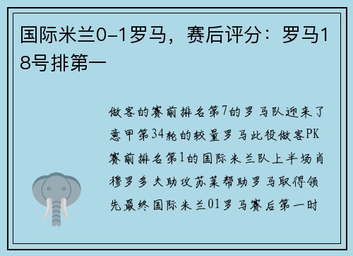国际米兰0-1罗马，赛后评分：罗马18号排第一