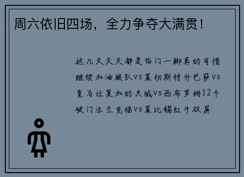 周六依旧四场，全力争夺大满贯！