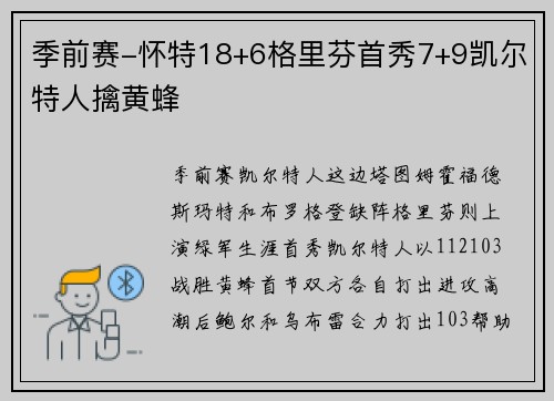 季前赛-怀特18+6格里芬首秀7+9凯尔特人擒黄蜂