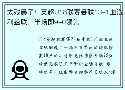 太残暴了！英超U18联赛曼联13-1血洗利兹联，半场即9-0领先