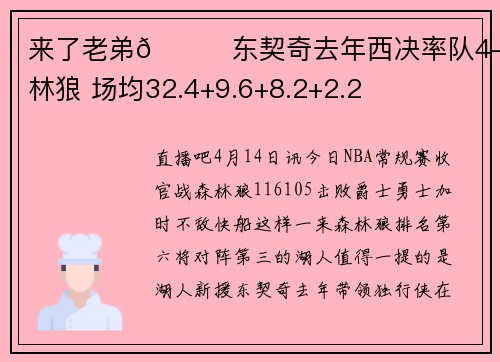 来了老弟😄东契奇去年西决率队4-1森林狼 场均32.4+9.6+8.2+2.2