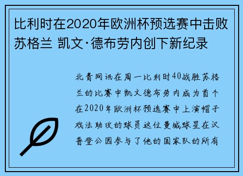 比利时在2020年欧洲杯预选赛中击败苏格兰 凯文·德布劳内创下新纪录