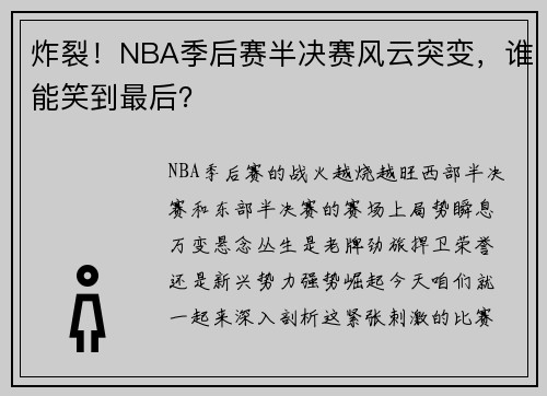 炸裂！NBA季后赛半决赛风云突变，谁能笑到最后？
