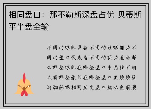相同盘口：那不勒斯深盘占优 贝蒂斯平半盘全输