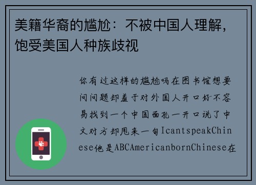 美籍华裔的尴尬：不被中国人理解，饱受美国人种族歧视