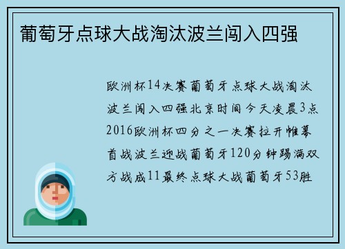 葡萄牙点球大战淘汰波兰闯入四强