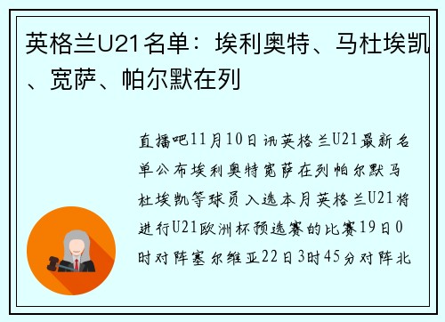 英格兰U21名单：埃利奥特、马杜埃凯、宽萨、帕尔默在列
