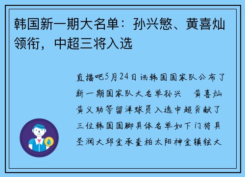 韩国新一期大名单：孙兴慜、黄喜灿领衔，中超三将入选